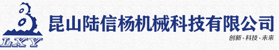 昆山陆信杨机械科技有限公司